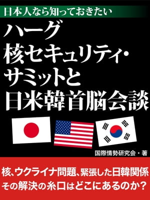 日本人なら知っておきたいハーグ核セキュリティ・サミットと日米韓首脳会談